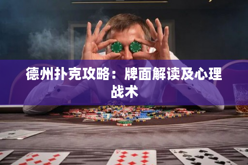 德州扑克攻略：牌面解读及心理战术
