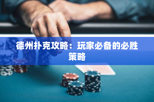 德州扑克攻略：玩家必备的必胜策略