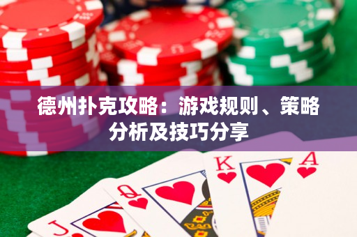 德州扑克攻略：游戏规则、策略分析及技巧分享