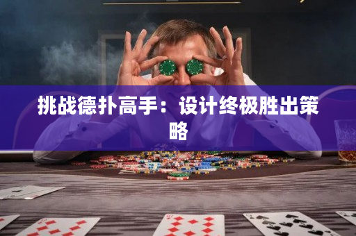 挑战德扑高手：设计终极胜出策略
