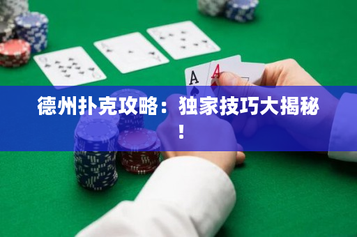 德州扑克攻略：独家技巧大揭秘！