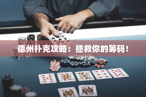 德州扑克攻略：拯救你的筹码！