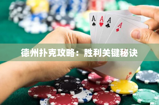 德州扑克攻略：胜利关键秘诀