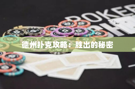 德州扑克攻略：胜出的秘密