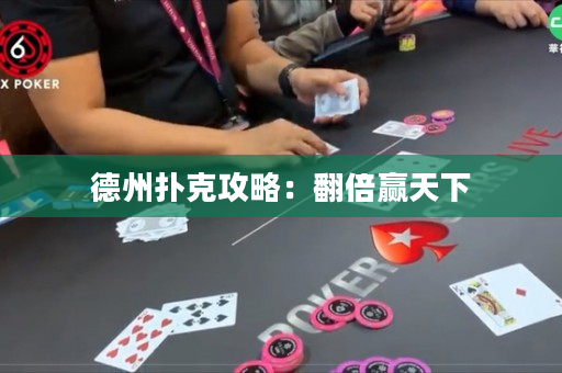 德州扑克攻略：翻倍赢天下