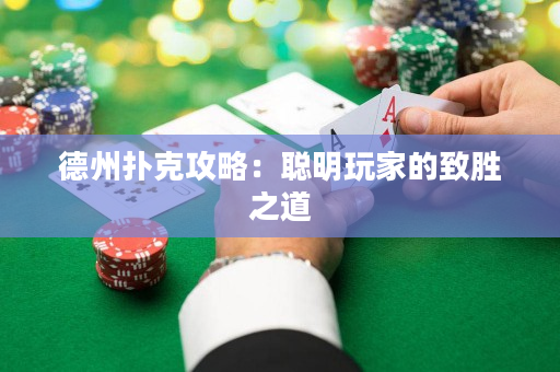 德州扑克攻略：聪明玩家的致胜之道