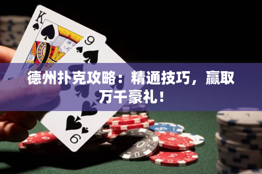 德州扑克攻略：精通技巧，赢取万千豪礼！