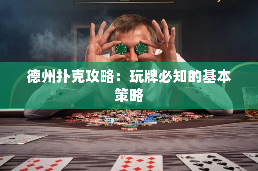 德州扑克攻略：玩牌必知的基本策略