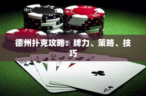 德州扑克攻略：牌力、策略、技巧