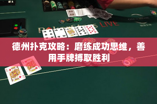 德州扑克攻略：磨练成功思维，善用手牌搏取胜利