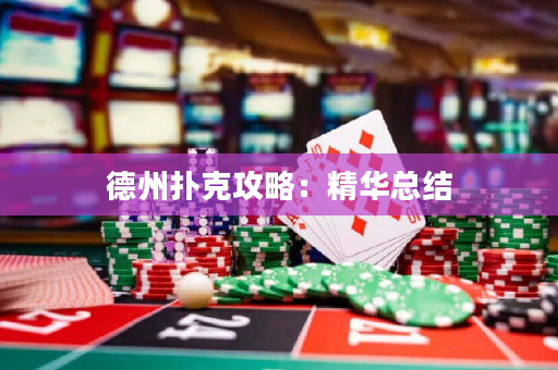 德州扑克攻略：精华总结