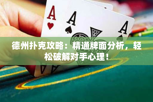 德州扑克攻略：精通牌面分析，轻松破解对手心理！