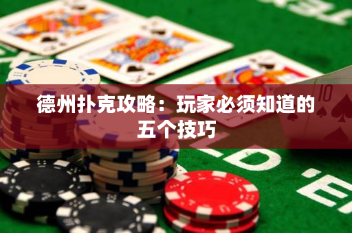 德州扑克攻略：玩家必须知道的五个技巧