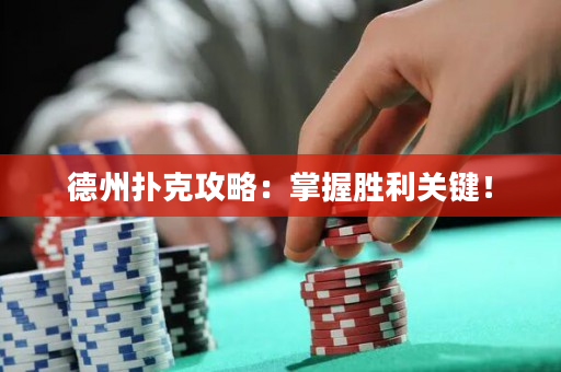 德州扑克攻略：掌握胜利关键！