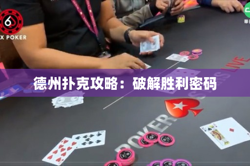 德州扑克攻略：破解胜利密码