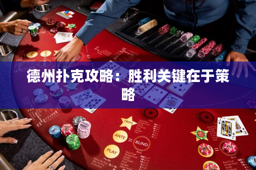 德州扑克攻略：胜利关键在于策略