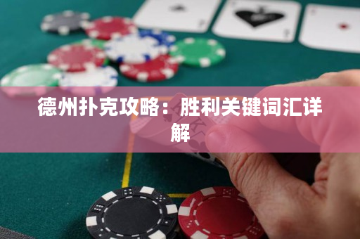 德州扑克攻略：胜利关键词汇详解