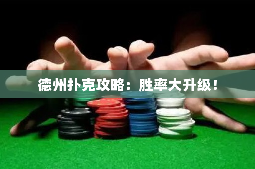 德州扑克攻略：胜率大升级！