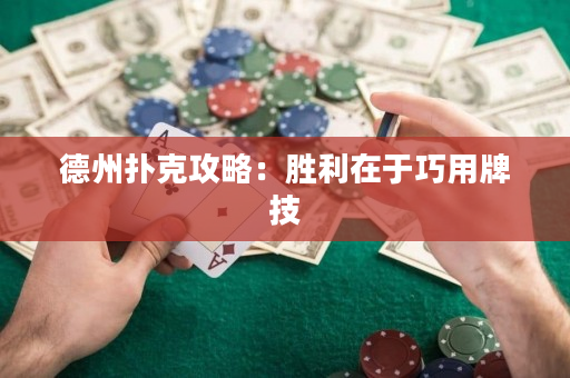 德州扑克攻略：胜利在于巧用牌技