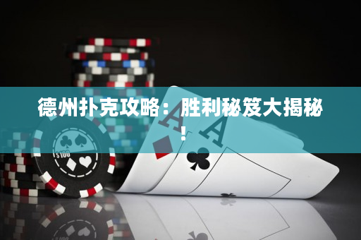 德州扑克攻略：胜利秘笈大揭秘！