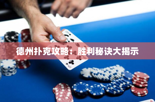 德州扑克攻略：胜利秘诀大揭示