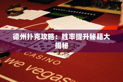 德州扑克攻略：胜率提升秘籍大揭秘