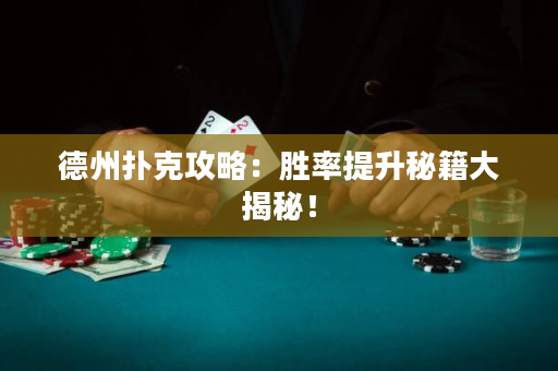 德州扑克攻略：胜率提升秘籍大揭秘！