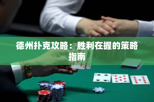 德州扑克攻略：胜利在握的策略指南