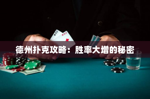 德州扑克攻略：胜率大增的秘密