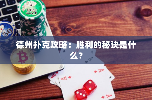 德州扑克攻略：胜利的秘诀是什么？