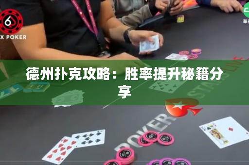 德州扑克攻略：胜率提升秘籍分享