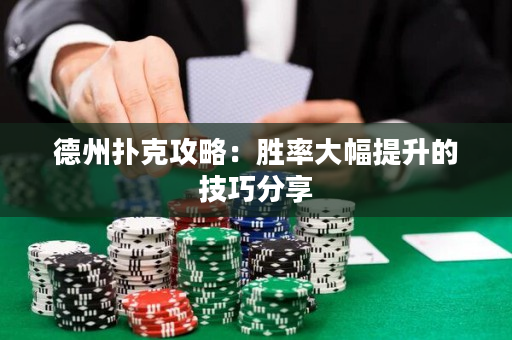 德州扑克攻略：胜率大幅提升的技巧分享