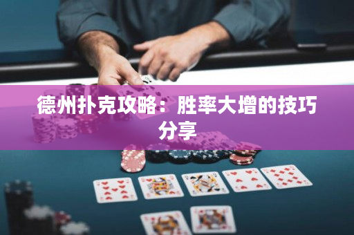 德州扑克攻略：胜率大增的技巧分享