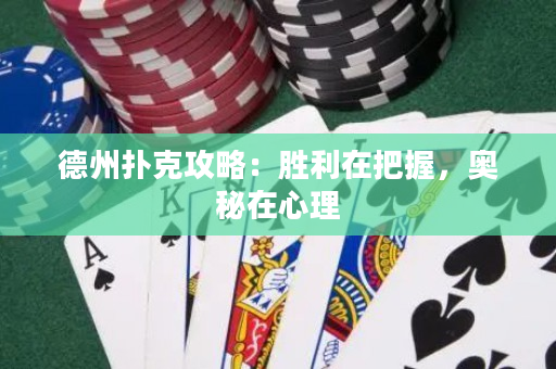德州扑克攻略：胜利在把握，奥秘在心理
