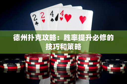 德州扑克攻略：胜率提升必修的技巧和策略