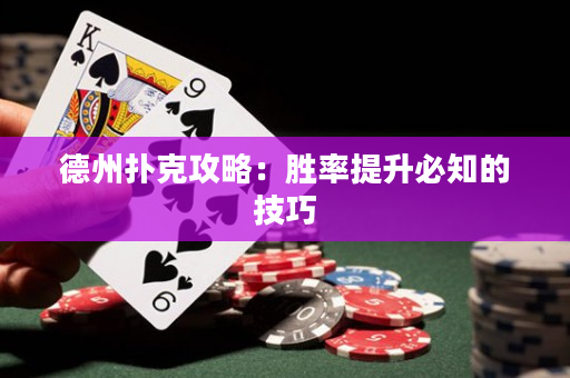 德州扑克攻略：胜率提升必知的技巧