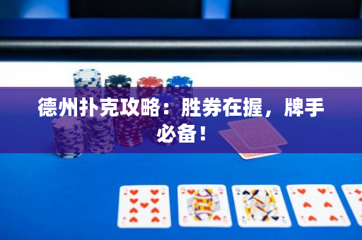 德州扑克攻略：胜券在握，牌手必备！