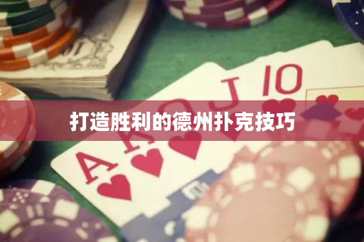 打造胜利的德州扑克技巧