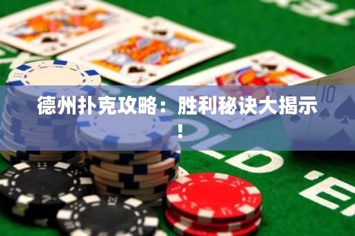 德州扑克攻略：胜利秘诀大揭示！