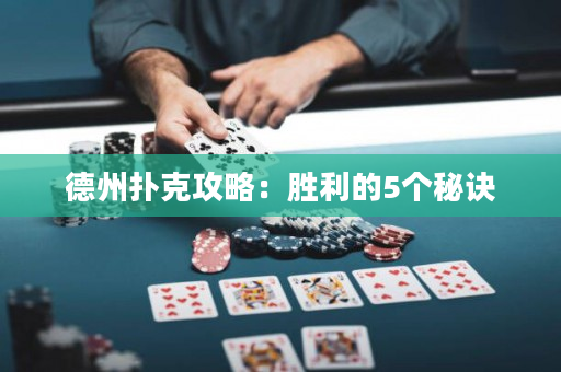 德州扑克攻略：胜利的5个秘诀