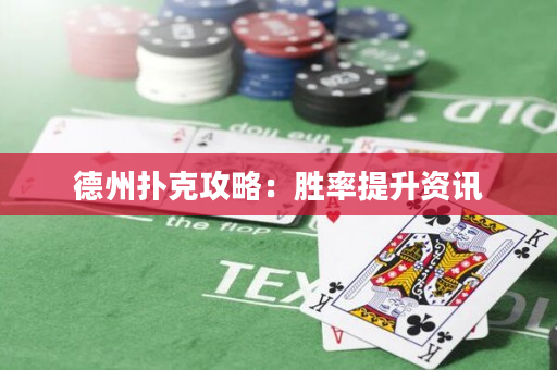德州扑克攻略：胜率提升资讯
