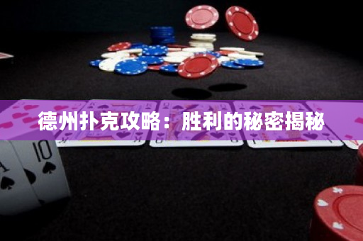 德州扑克攻略：胜利的秘密揭秘