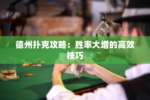 德州扑克攻略：胜率大增的高效技巧