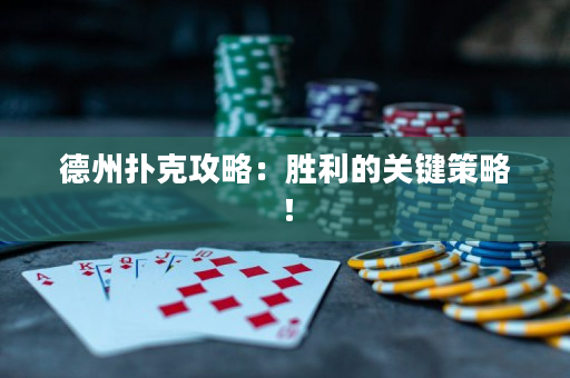德州扑克攻略：胜利的关键策略！