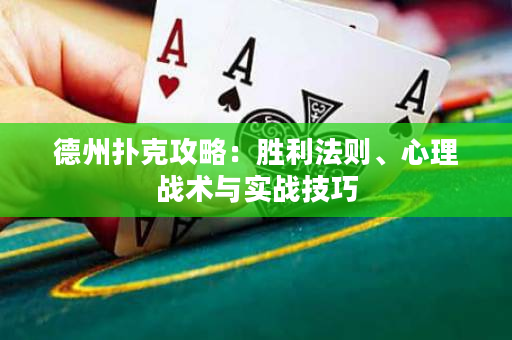 德州扑克攻略：胜利法则、心理战术与实战技巧