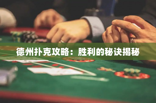 德州扑克攻略：胜利的秘诀揭秘