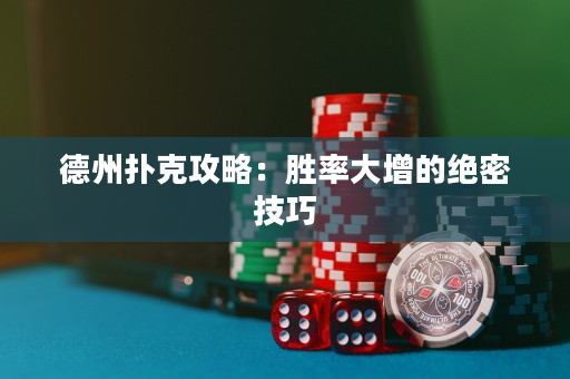德州扑克攻略：胜率大增的绝密技巧