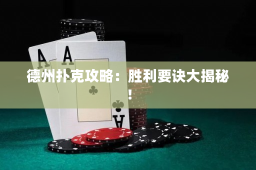 德州扑克攻略：胜利要诀大揭秘！
