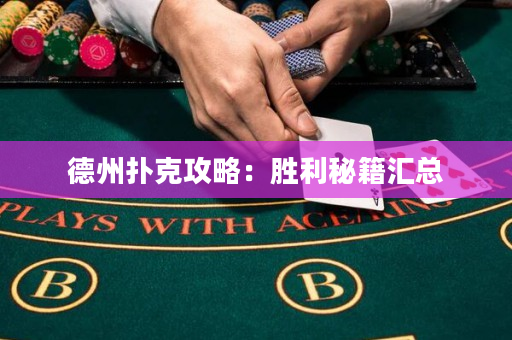 德州扑克攻略：胜利秘籍汇总