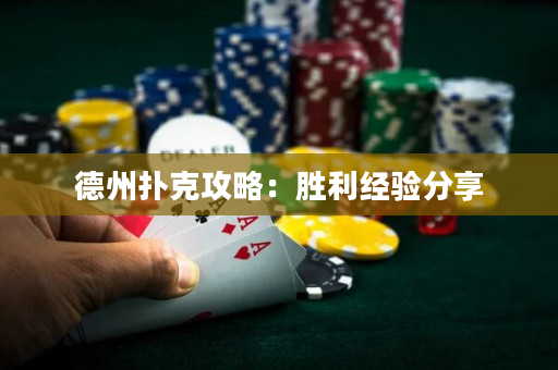 德州扑克攻略：胜利经验分享